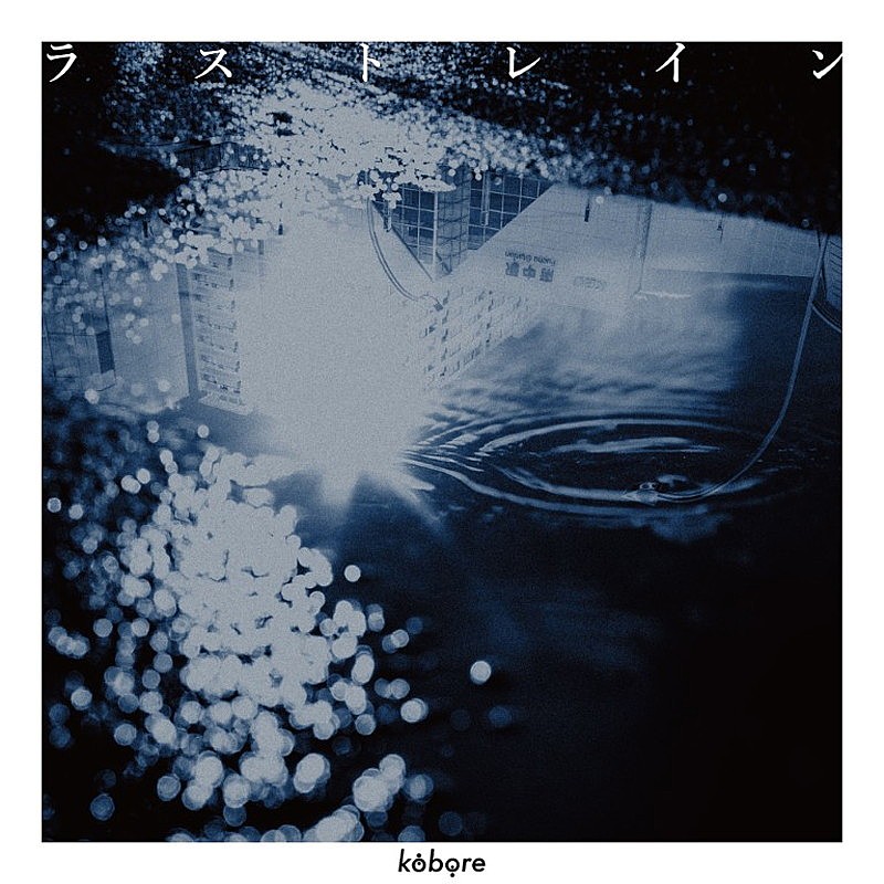 「kobore 配信シングル「ラストレイン」」2枚目/2