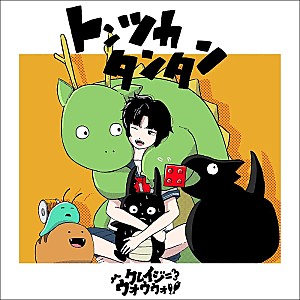 クレイジーウォウウォ!!「【Heatseekers Songs】クレイジーウォウウォ!!「トンツカタンタン」が返り咲き　通算6週目の首位獲得」