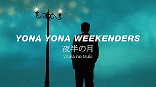「YONA YONA WEEKENDERS、新曲「夜半の月」MVでバンドの10年間を表現」
