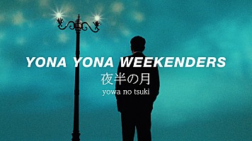 YONA YONA WEEKENDERS、新曲「夜半の月」MVでバンドの10年間を表現