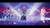 「花譜×神聖かまってちゃん、コラボ曲「放課後ボーダーライン」MVで共演」1枚目/4