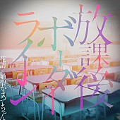 「花譜 × 神聖かまってちゃん 配信シングル「放課後ボーダーライン」」2枚目/4
