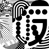 「クリープハイプ EP『仮のまま定着したような愛情で』配信ジャケット」2枚目/2