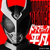「ORANGE RANGE 配信シングル「ドラマティック平凡」」2枚目/3
