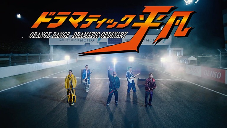 ORANGE RANGE「ORANGE RANGE、映画『アギト－超能力戦争－』主題歌「ドラマティック平凡」MV公開」