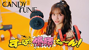 「CANDY TUNE、表彰式をモチーフにした「すーぱー優勝ちゅーーん！」MV公開へ」