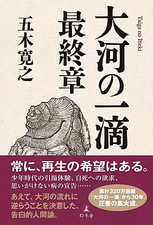 「【ビルボード】五木寛之『大河の一滴 最終章』が3度目の文化書籍チャート首位　川﨑桜（乃木坂46）／鶴見太郎が続く」