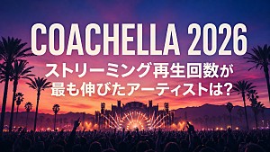 「【コーチェラ2026】藤井 風／Creepy Nutsと同じステージ出演者のうち、出演前後でストリーミング再生回数が最も伸びたアーティストは？」
