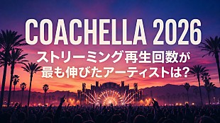 「【コーチェラ2026】藤井 風／Creepy Nutsと同じステージ出演者のうち、出演前後でストリーミング再生回数が最も伸びたアーティストは？」