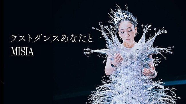 「MISIA、新曲「ラストダンスあなたと」MVにフィギュアスケート鍵山優真選手が出演」1枚目/2