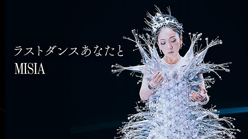 「MISIA、新曲「ラストダンスあなたと」MVにフィギュアスケート鍵山優真選手が出演」1枚目/2