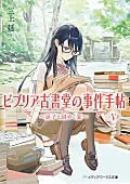 「	【Hot Shot Books】三上延『ビブリア古書堂の事件手帖 5巻』が首位、アニメ放送の影響で阿賀沢紅茶『氷の城壁 7巻』が2位に」1枚目/1