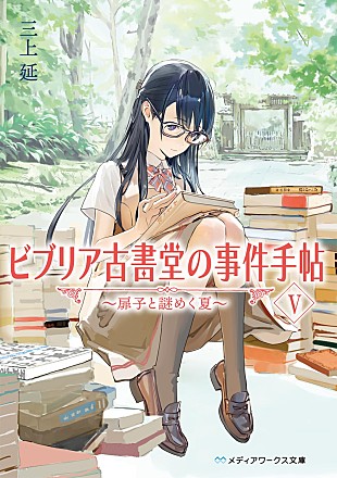 「	【Hot Shot Books】三上延『ビブリア古書堂の事件手帖 5巻』が首位、アニメ放送の影響で阿賀沢紅茶『氷の城壁 7巻』が2位に」
