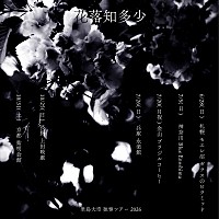 君島大空　ULTRA SHIBUYA限定サイン入りCD 　花落知多少 君島大空、ニューアルバム『花落知多少』6月リリース＆独奏ツアーへ
