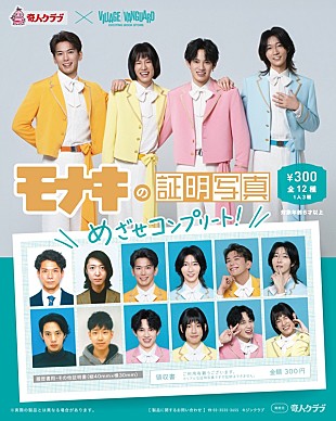 「純烈弟分グループのモナキ、カプセルトイ『証明写真』シリーズに登場」