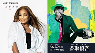 「香取慎吾、ジャネット・ジャクソン横浜公演DAY1にゲスト出演へ」
