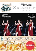 「Perfumeプロデュース『LAチーズバーガー味ポップコーン』が11年ぶりに復刻」1枚目/1