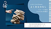 「ふみの『「よくあるはなし」リリース記念YouTube生配信』」3枚目/4