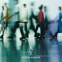 SUPER BEAVER、“生活の積み重ね”を感じさせるニューアルバム『人生