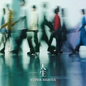 SUPER BEAVER「SUPER BEAVER、“生活の積み重ね”を感じさせるニューアルバム『人生』ジャケット公開」