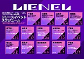 「Lienel シングル『メロ・コレクション』リリースイベントスケジュール」2枚目/10