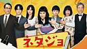 「MBSドラマフィル『ネタジョ』」7枚目/7