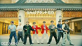 「OCTPATHが漫才に挑戦、ミルクボーイら芸人も登場する「まっすぐなまま」MV舞台は“なんばグランド花月”」