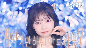 CUTIE STREET「CUTIE STREET、デビューMV「かわいいだけじゃだめですか？」を韓国語バージョンMVでセルフオマージュ」