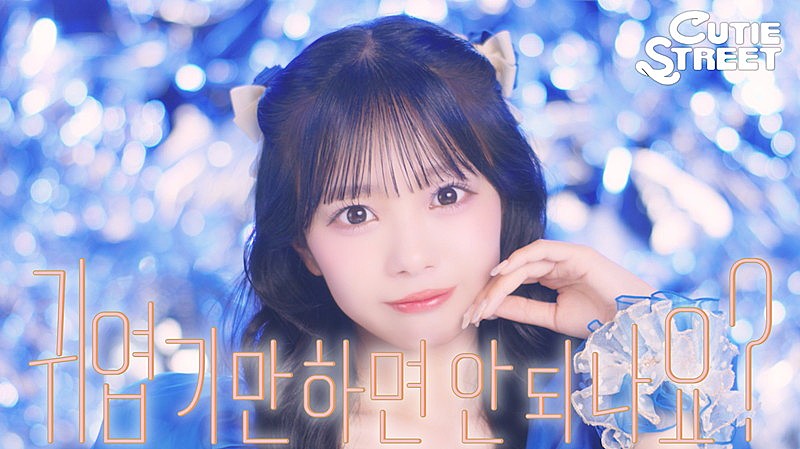 「CUTIE STREET、デビューMV「かわいいだけじゃだめですか？」を韓国語バージョンMVでセルフオマージュ」1枚目/2