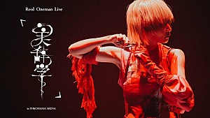 Reol「Reol、横浜アリーナ公演映像作品クロスフェード公開」