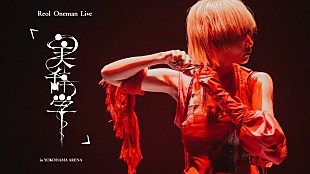 「Reol、横浜アリーナ公演映像作品クロスフェード公開」