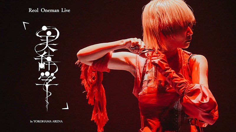 「Reol、横浜アリーナ公演映像作品クロスフェード公開」1枚目/7