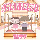 「コレサワ、TVアニメ『クラスで2番目に可愛い女の子と友だちになった』EDテーマ配信リリース決定」1枚目/3