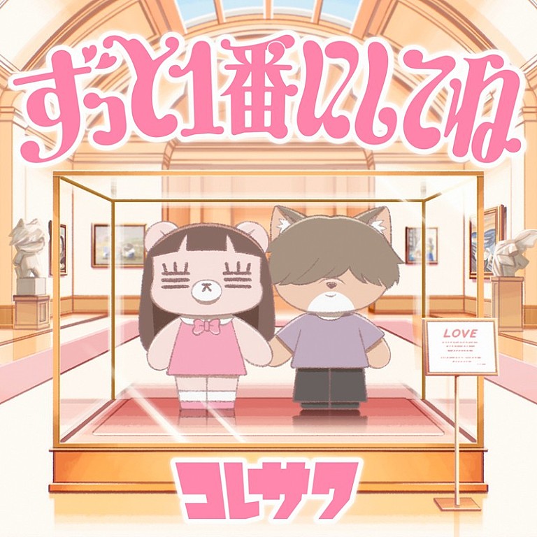 コレサワ「コレサワ、TVアニメ『クラスで2番目に可愛い女の子と友だちになった』EDテーマ配信リリース決定」