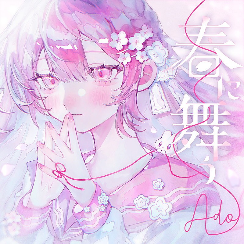 「Ado 配信シングル「春に舞う」」2枚目/2