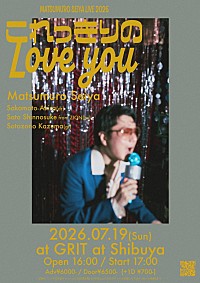 ［CD］■ 松室政哉・Thank you!! 松室政哉、ニューEP『これっきりのLove you』7月リリース 収録曲「愛