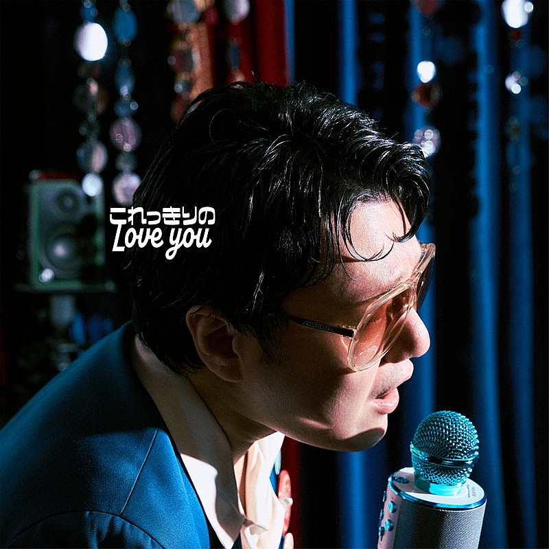 「松室政哉 EP『これっきりのLove you』」2枚目/3