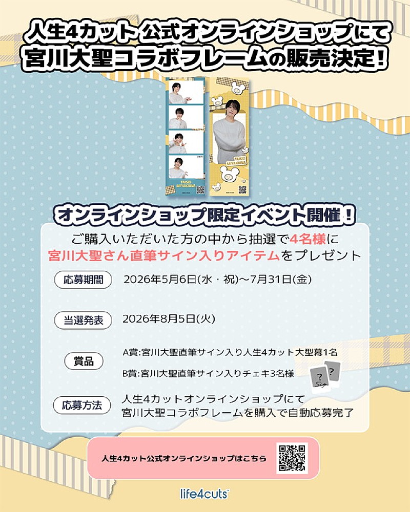 「「【宮川大聖 x人生4カット】コラボフレーム」オンライン販売」2枚目/4
