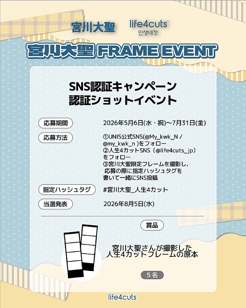 「「【宮川大聖 x人生4カット】コラボフレーム」SNSキャンペーン」3枚目/4