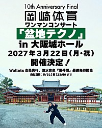 岡崎体育「大阪城ホールでワンマンライブやります！ 絶対に成功させ