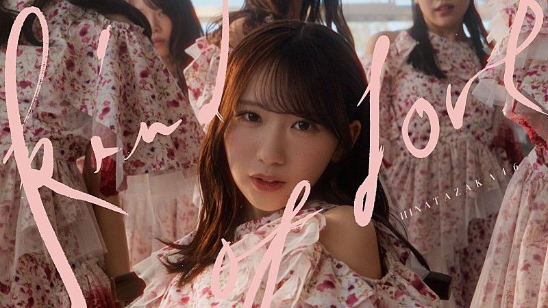 「日向坂46、“一目惚れの瞬間”をテーマにした「Kind of love」MV公開」1枚目/1