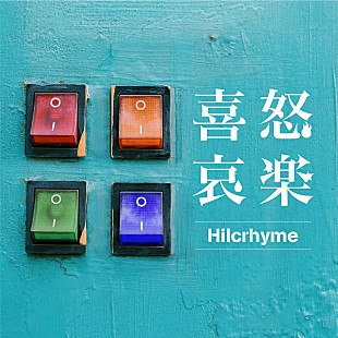 「Hilcrhyme、新曲「喜怒哀楽」5/20配信リリース　【TOC生誕祭】の開催も決定」