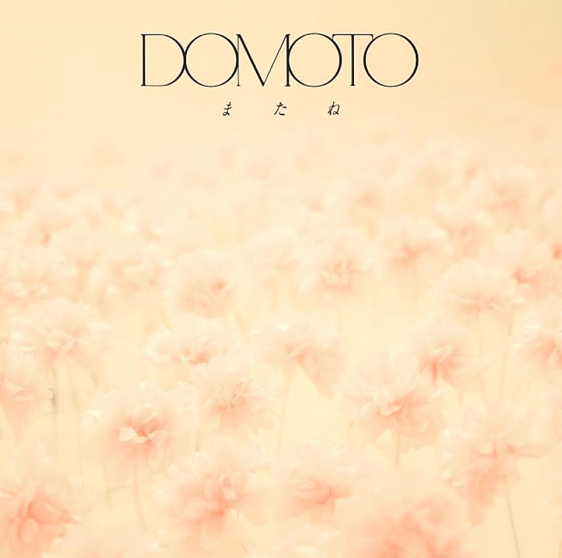 「【先ヨミ】DOMOTO『またね』13.9万枚でシングル1位走行中　BE:FIRST／Snow Manが続く」1枚目/1