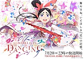 「(C)三原和人・講談社／『ワールド イズ ダンシング』製作委員会」2枚目/2