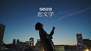 「seiza、テレ東系ドラマ『るなしい』EDテーマの新曲「恋文学」MV公開」