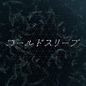 「Perfume 配信シングル「コールドスリープ」」2枚目/2