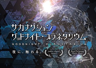 「サカナクションの楽曲とめぐる夜の世界、プラネタリウム作品がリバイバル上映」
