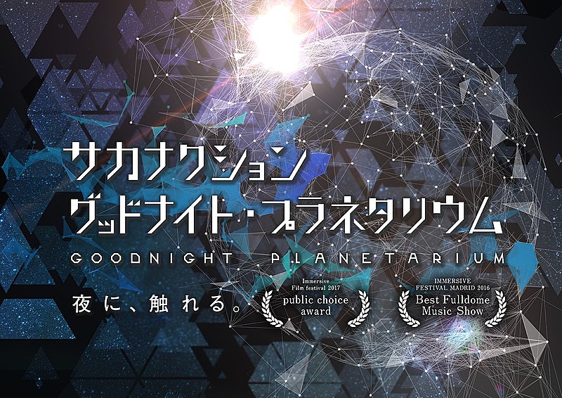 「サカナクションの楽曲とめぐる夜の世界、プラネタリウム作品がリバイバル上映」1枚目/3