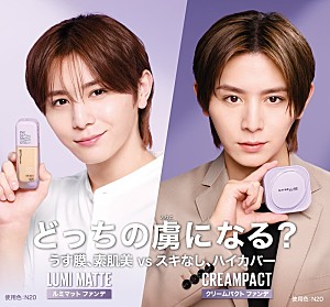 山田涼介「山田涼介、カジュアル＆クールでメイベリン新CMに登場「どっちの虜になる？」」