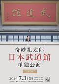「奇妙礼太郎、武道館公演の最終ゲストに塩塚モエカ（羊文学）の出演が決定」1枚目/3